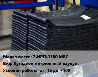 Резиновая смесь 7-ИРП-1100 МБС бутадиен-нитрильный каучук от -15 до +100